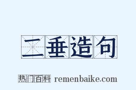 二垂造句是什么意思的图片